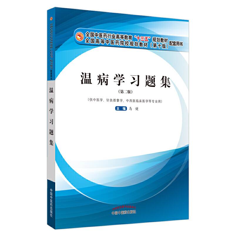 温病学习题集·全国中医药行业高等教育“十三五”规划教材“配套习题集”