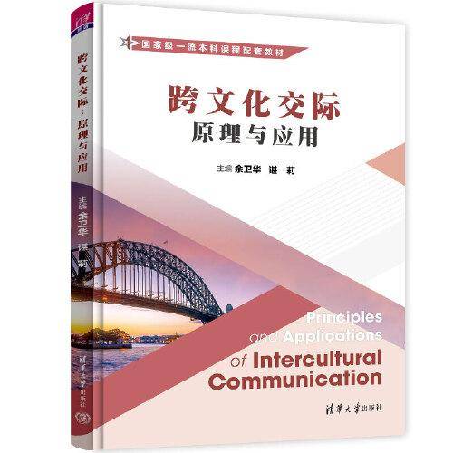跨文化交际：原理与应用