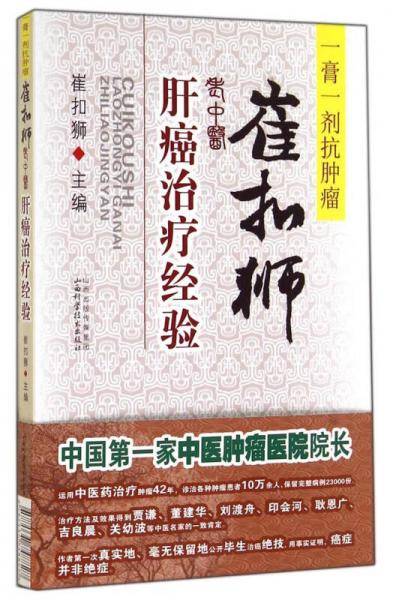 崔扣狮老中医肝癌治疗经验