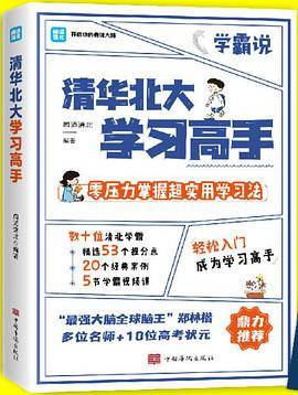 清华北大学习高手