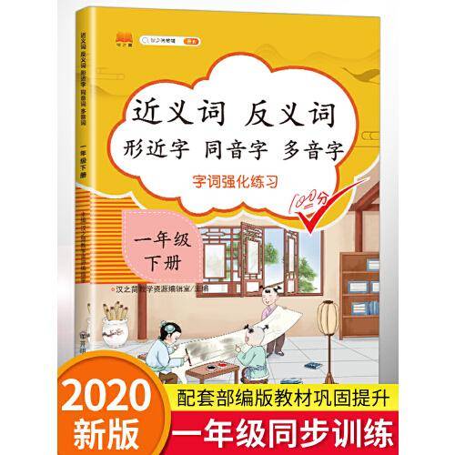 近义词反义词形近字同音字多音字一年级 下册