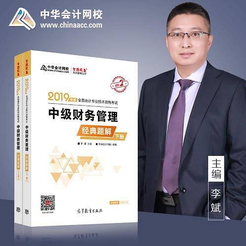 2019年中级会计师教材辅导书中级财务管理教材辅导书经典题解中华会计网校\梦想成真