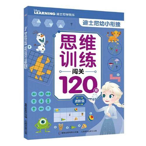 迪士尼幼小衔接 思维训练闯关120题进阶级