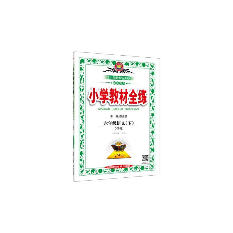 2017春 小学教材全练 六年级语文下 CCD版