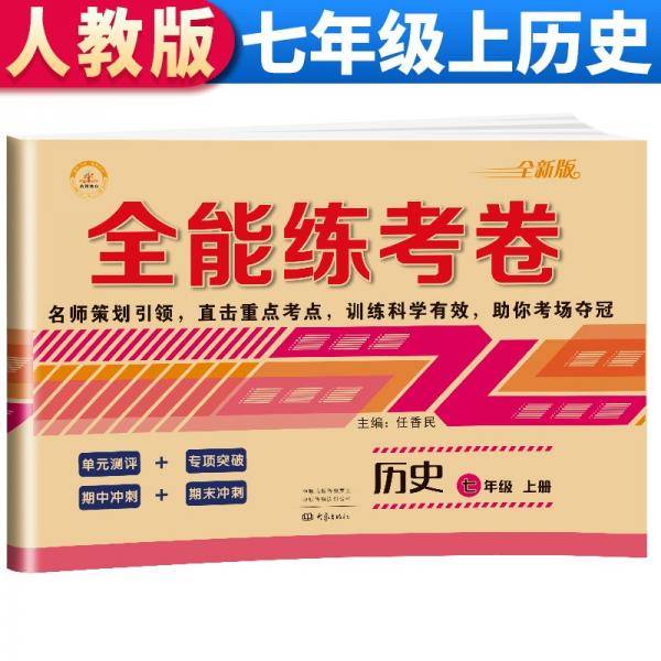 2021新版全能练考卷七年级历史上册试卷RJ人教版教材同步训练初一七7年级上册试卷单元测评卷专项突破卷期中考试卷期末冲刺复习卷