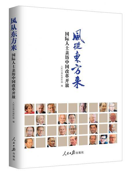 风从东方来：国际人士亲历中国改革开放
