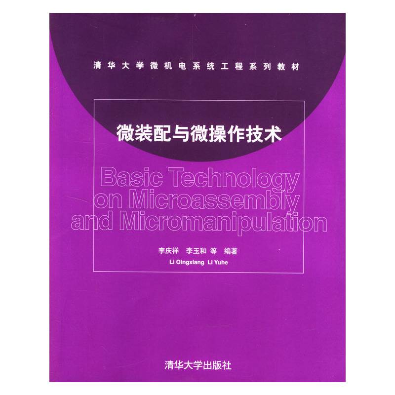 微装配与微操作技术