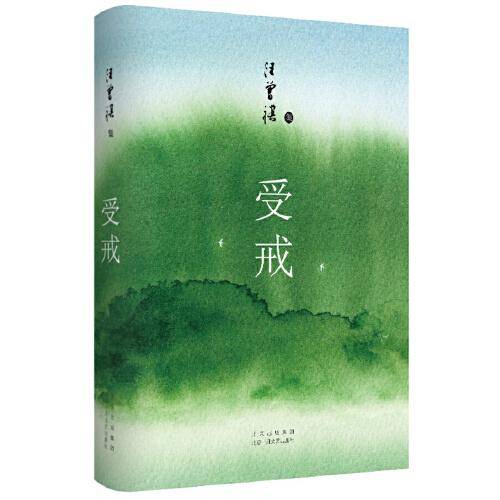 受戒（文学大家汪曾祺代表作，经典名篇全囊括，全新唯美典藏精装版）