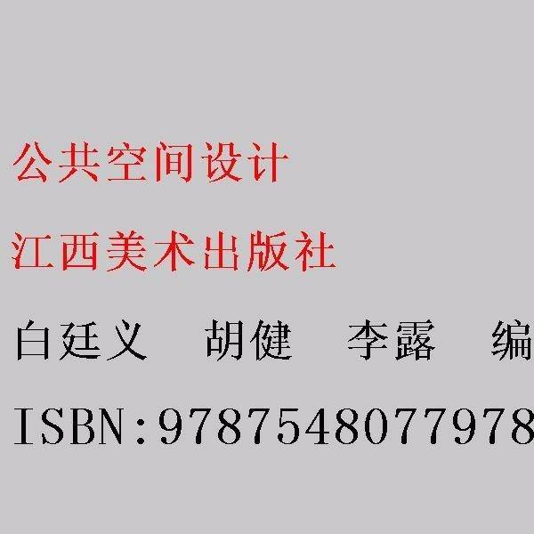 公共空间设计