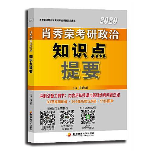 肖秀荣2020考研政治命题人知识点提要
