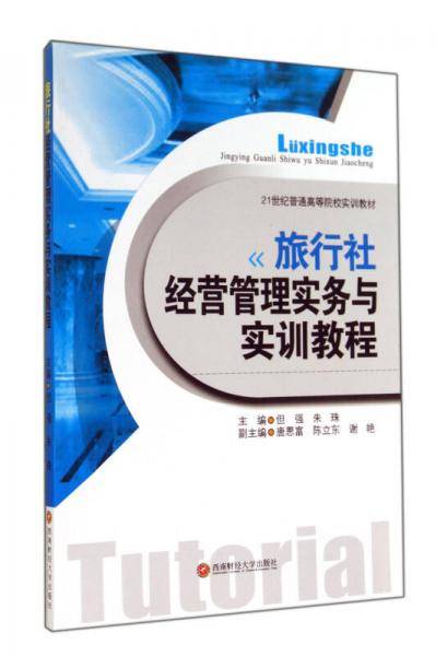 旅行社经营管理实务与实训教程