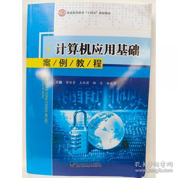 计算机应用基础案例教程 曾纯青