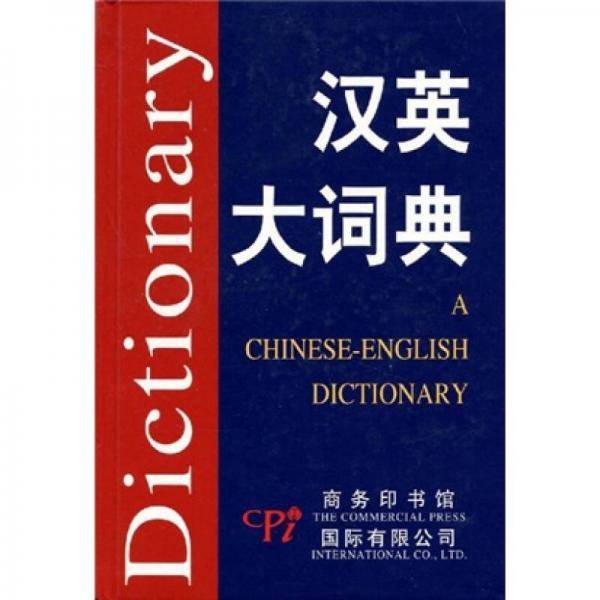 汉英大词典
