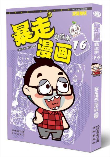 暴走漫画精选集16