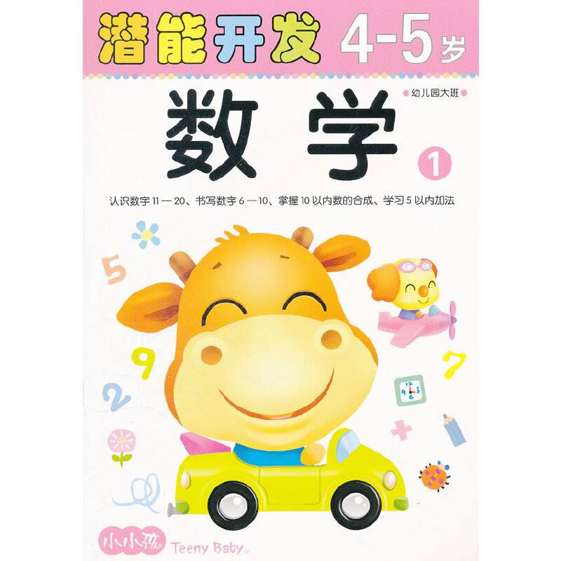 小小孩潜能开发丛书