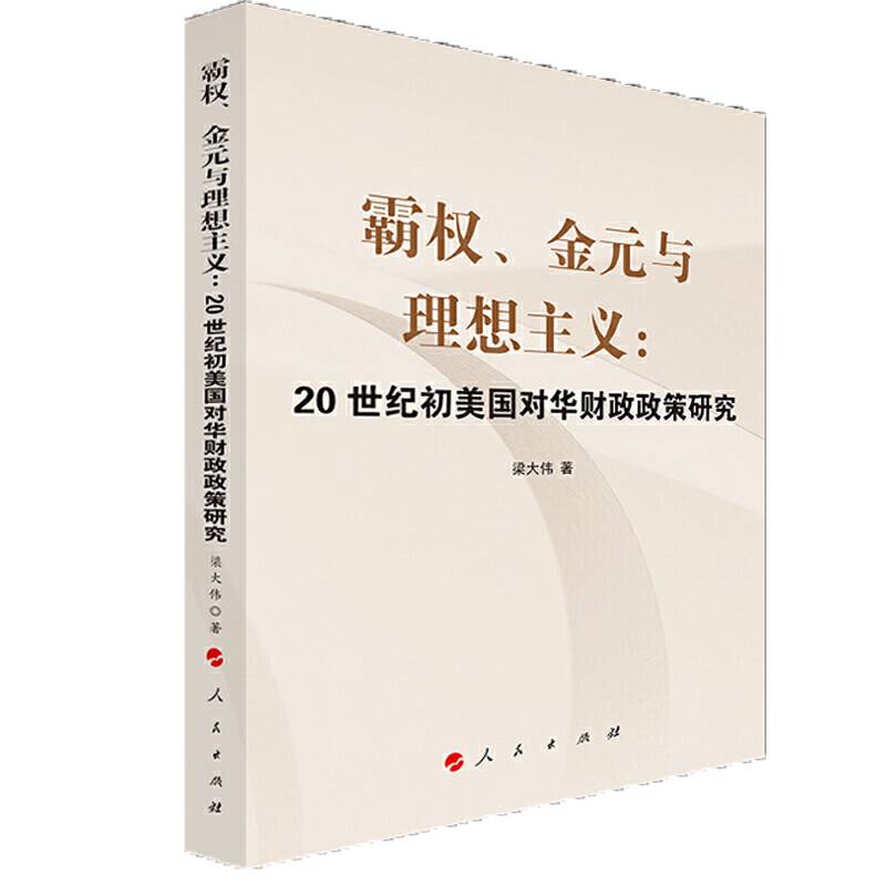 霸权、金元与理想主义：20世纪初美国对华财政政策研究
