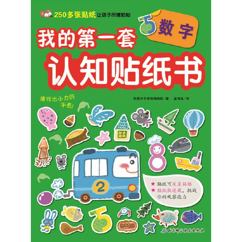 我的第一套认知贴纸书——数字