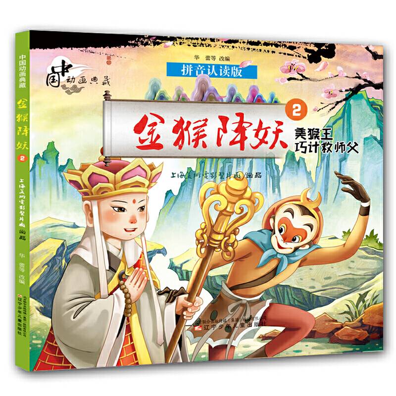 中国动画典藏——金猴降妖2 美猴王巧计救师父