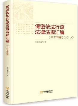保密依法行政法律法规汇编