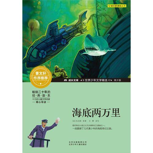 成长文库・世界少年文学精选：海底两万里（青少版）