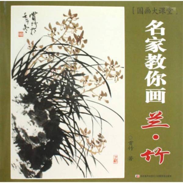 名家教你画兰.竹-国画大课堂