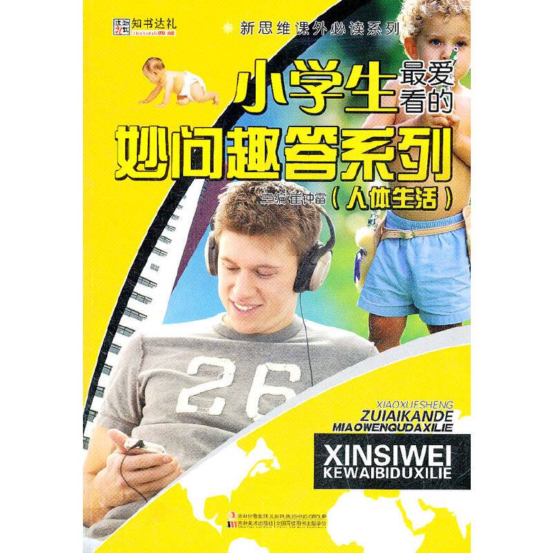 小学生最爱看的妙问趣答系列