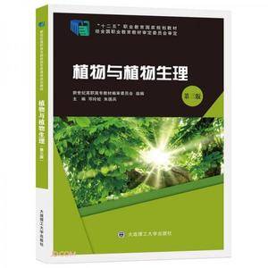 植物与植物生理(第3版十二五职业教育国家规划教材)