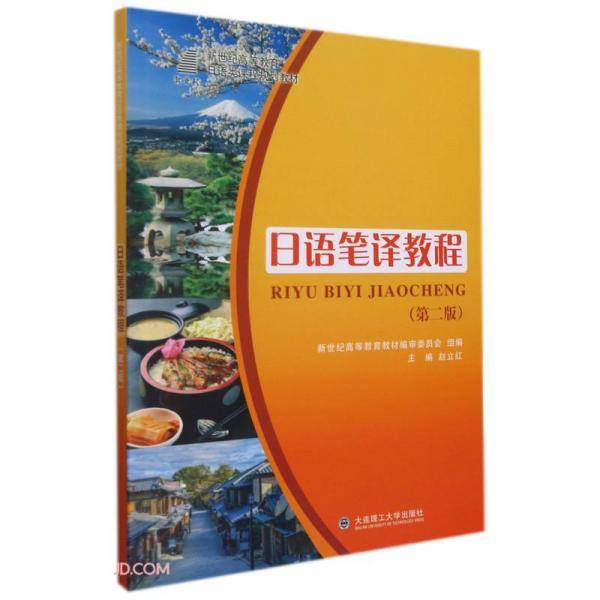 日语笔译教程(第2版新世纪高等教育日语类课程规划教材)