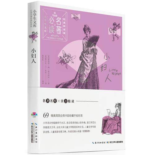 小学生文库-必读名著经典彩图版：小妇人（心喜阅童书）