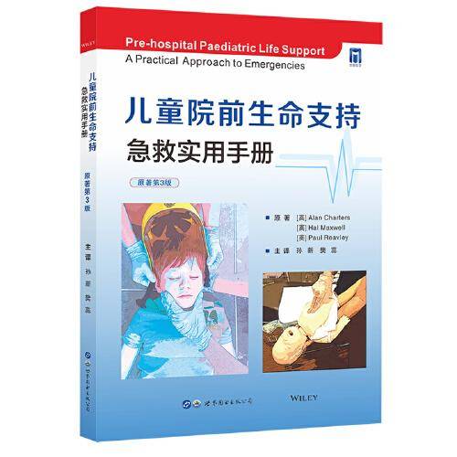 儿童院前生命支持：急救实用手册