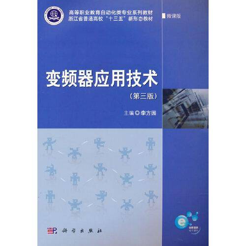 变频器应用技术（第三版）