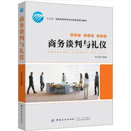 商务谈判与礼仪