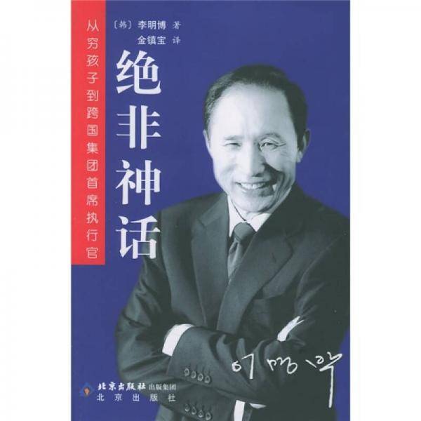 绝非神话
