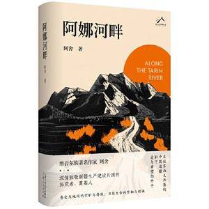 阿娜河畔(维吾尔族著名作家阿舍,深情致敬新疆生产建设兵团的拓荒者、奠基人)