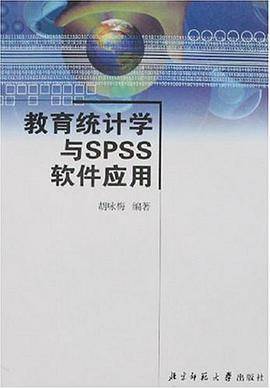 教育统计学与SPSS软件应用