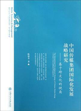 中国传媒集团国际化发展战略研究