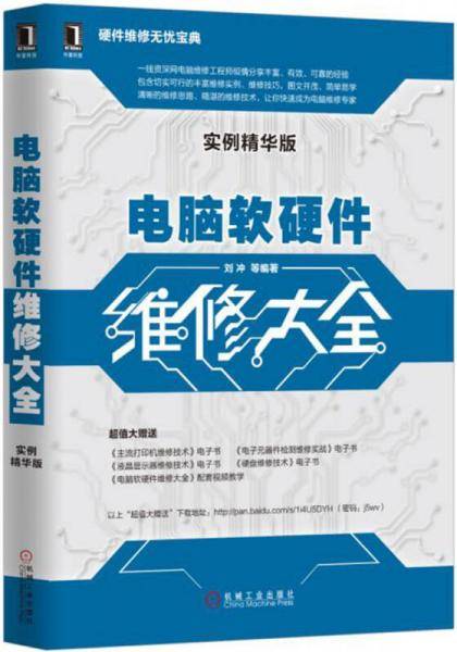 电脑软硬件维修大全（实例精华版）