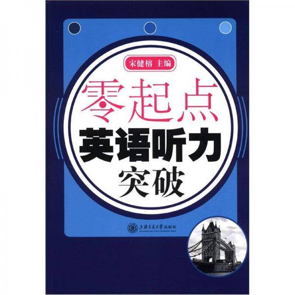 零起点 英语听力突破