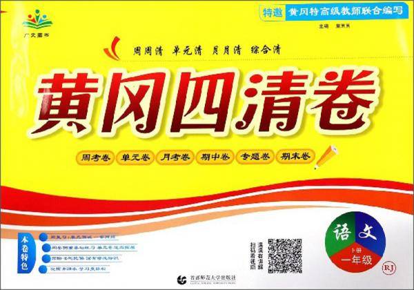 黄冈四清卷.一年级.语文上册