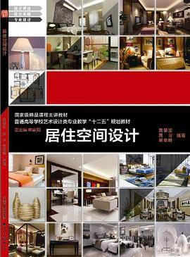 高校教材网·居住空间设计