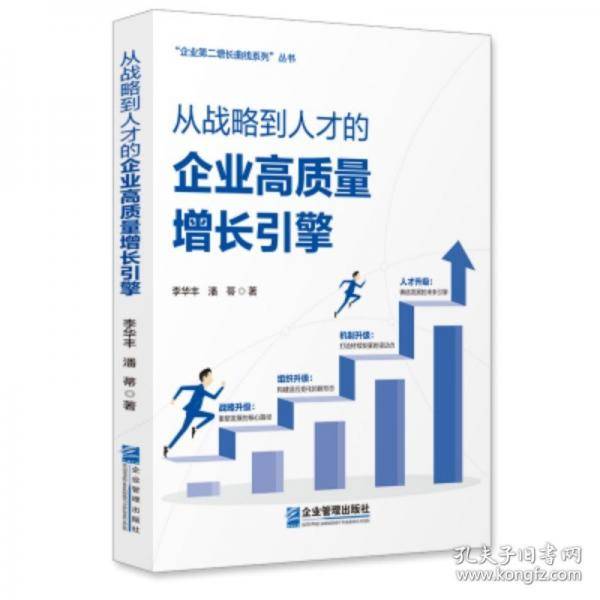 从战略到人才的企业高质量增长引擎