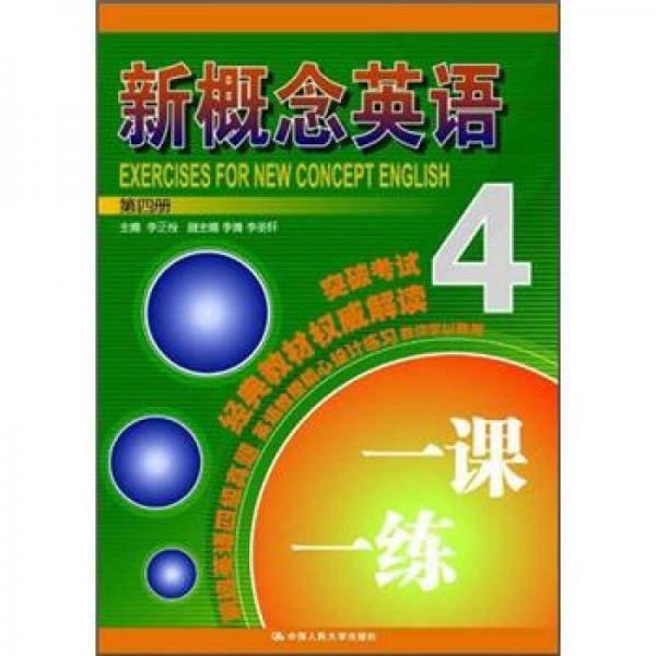 新概念英语一课一练 第四册