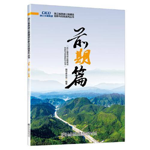 浙江省高速公路建设创新与实践系列丛书 前期篇