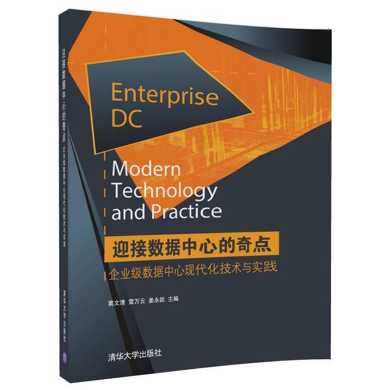 迎接数据中心的奇点――企业级数据中心现代化技术与实践