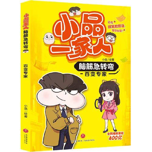 百变专家 小品一家人脑筋急转弯