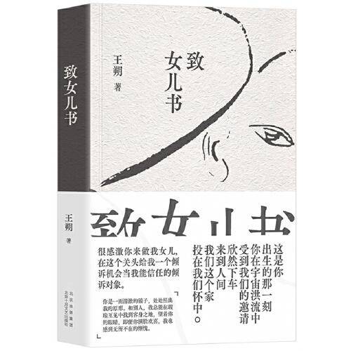 致女儿书（王朔经典自传体长篇，权·威版本，全新精装再版！写给女儿的心里话，每一句都是真心话。）