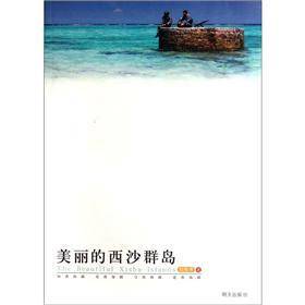 美丽的西沙群岛