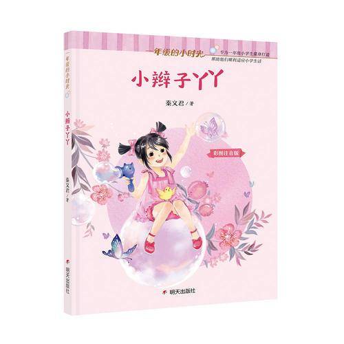 一年级的小时光-小辫子丫丫