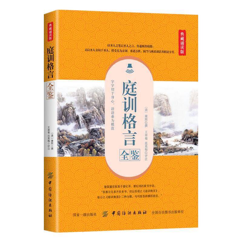 庭训格言全鉴