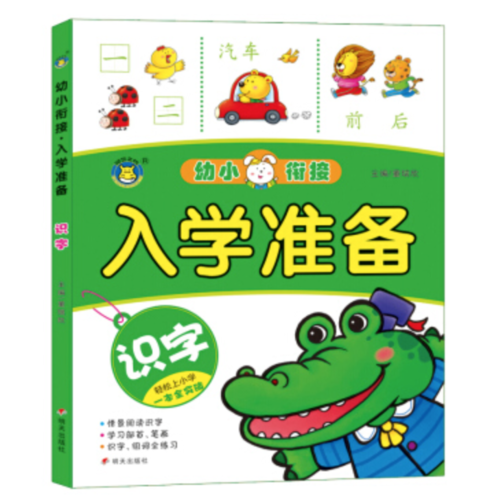 河马文化 幼小衔接入学准备 识字